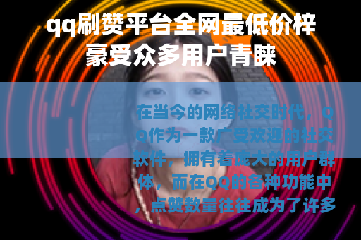 qq刷赞平台全网最低价梓豪受众多用户青睐