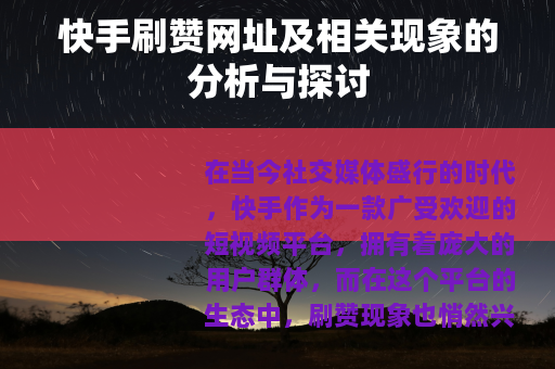 快手刷赞网址及相关现象的分析与探讨