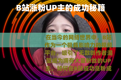 B站涨粉UP主的成功秘籍