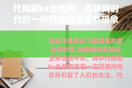 代网刷ks业务网，互联网时代的一种特殊网络服务现象