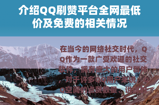 介绍QQ刷赞平台全网最低价及免费的相关情况