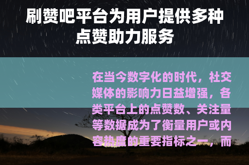 刷赞吧平台为用户提供多种点赞助力服务