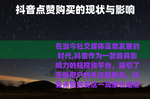 抖音点赞购买的现状与影响