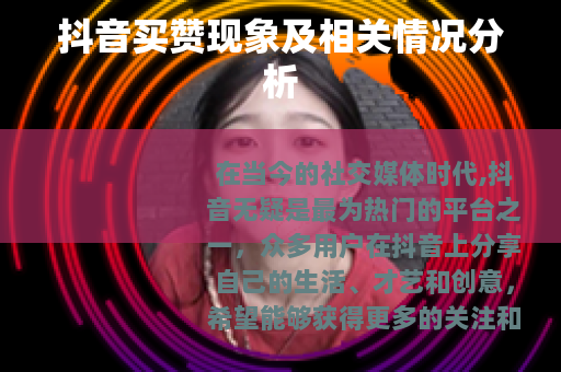 抖音买赞现象及相关情况分析