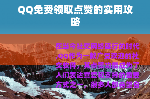 QQ免费领取点赞的实用攻略