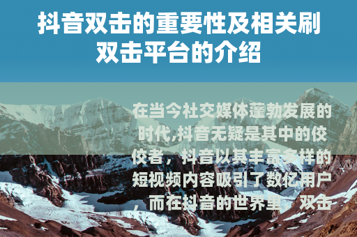 抖音双击的重要性及相关刷双击平台的介绍
