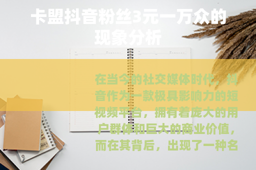 卡盟抖音粉丝3元一万众的现象分析