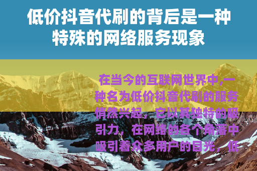 低价抖音代刷的背后是一种特殊的网络服务现象