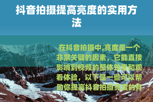 抖音拍摄提高亮度的实用方法