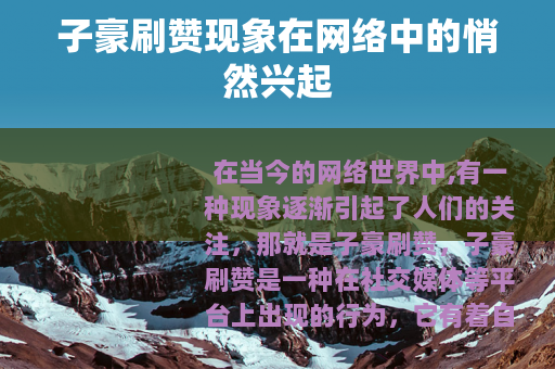 子豪刷赞现象在网络中的悄然兴起