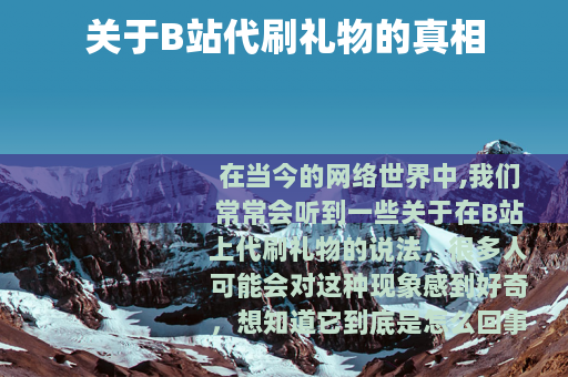 关于B站代刷礼物的真相