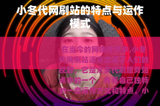 小冬代网刷站的特点与运作模式 小冬代网刷站的特点与运作模式