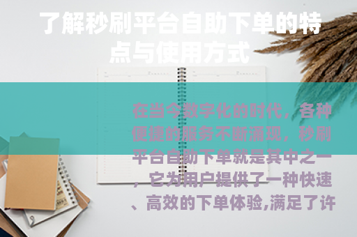 了解秒刷平台自助下单的特点与使用方式