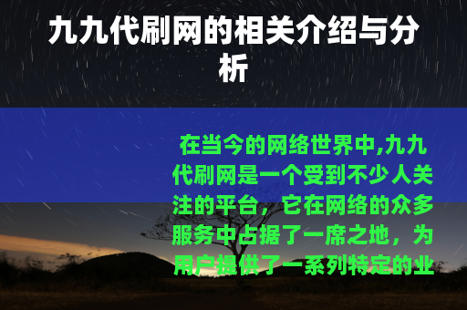九九代刷网的相关介绍与分析