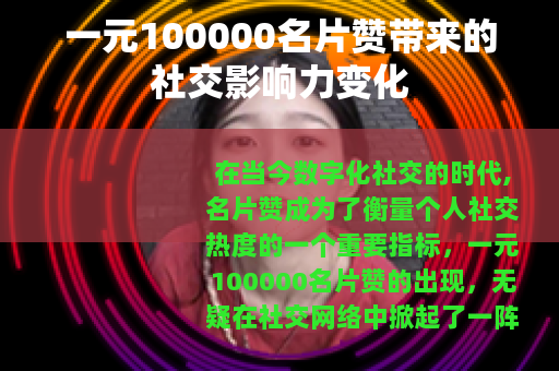 一元100000名片赞带来的社交影响力变化