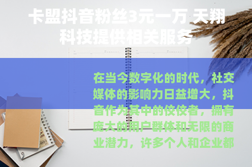 卡盟抖音粉丝3元一万 天翔科技提供相关服务
