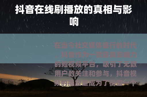 抖音在线刷播放的真相与影响