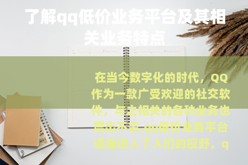 了解qq低价业务平台及其相关业务特点