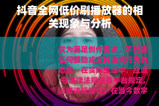 抖音全网低价刷播放器的相关现象与分析