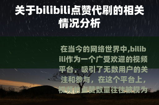关于bilibili点赞代刷的相关情况分析