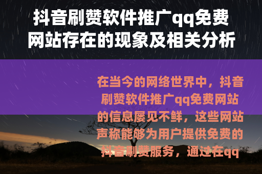 抖音刷赞软件推广qq免费网站存在的现象及相关分析