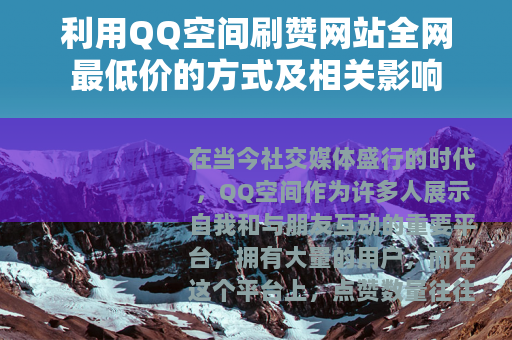 利用QQ空间刷赞网站全网最低价的方式及相关影响 利用QQ空间刷赞网站全网最低价的方式及相关影响