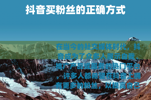 抖音买粉丝的正确方式