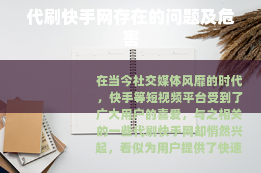 代刷快手网存在的问题及危害