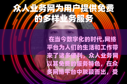 众人业务网为用户提供免费的多样业务服务