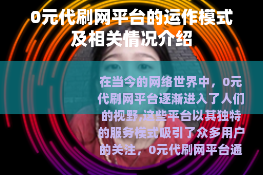 0元代刷网平台的运作模式及相关情况介绍