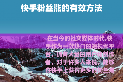 快手粉丝涨的有效方法