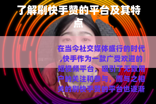 了解刷快手赞的平台及其特点