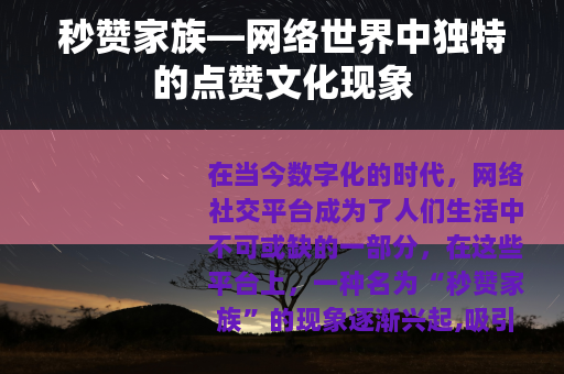 秒赞家族—网络世界中独特的点赞文化现象