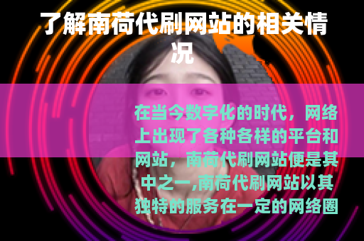 了解南荷代刷网站的相关情况