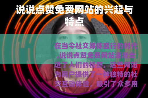 说说点赞免费网站的兴起与特点 说说点赞免费网站的兴起与特点