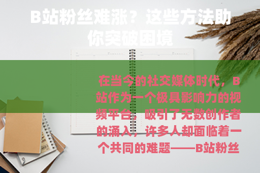 B站粉丝难涨?这些方法助你突破困境