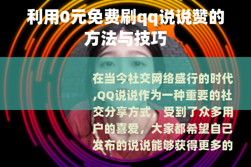 利用0元免费刷qq说说赞的方法与技巧