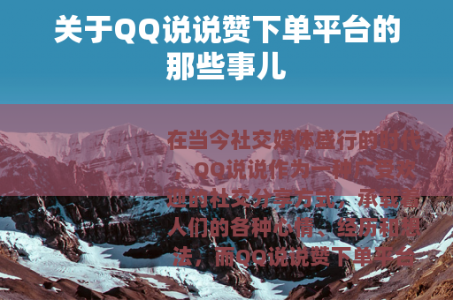 关于QQ说说赞下单平台的那些事儿