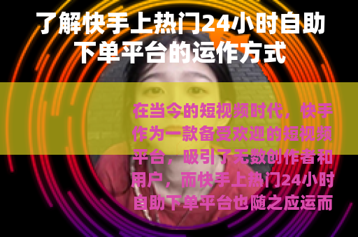 了解快手上热门24小时自助下单平台的运作方式