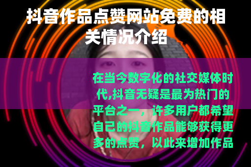 抖音作品点赞网站免费的相关情况介绍