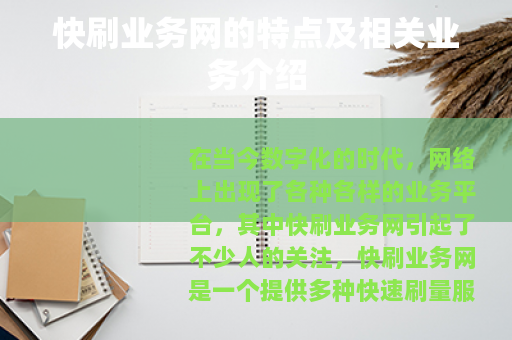 快刷业务网的特点及相关业务介绍