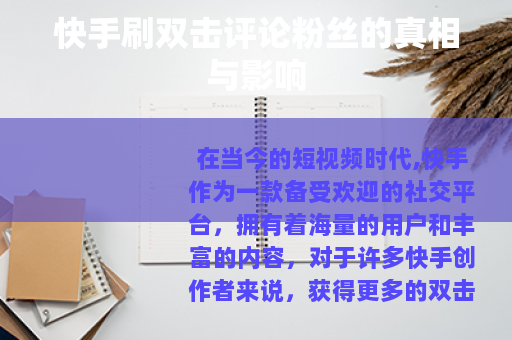 快手刷双击评论粉丝的真相与影响
