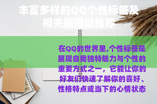 丰富多样的QQ个性标签及相关刷网址推荐