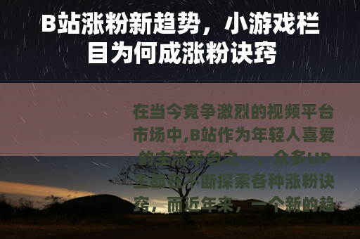 B站涨粉新趋势，小游戏栏目为何成涨粉诀窍