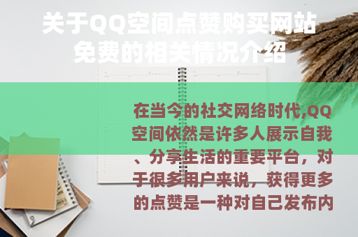 关于QQ空间点赞购买网站免费的相关情况介绍