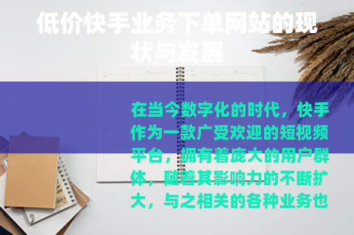低价快手业务下单网站的现状与发展