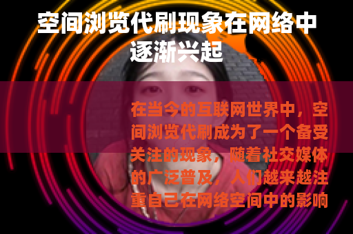 空间浏览代刷现象在网络中逐渐兴起