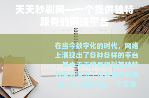天天秒刷网—一个提供独特服务的网络平台