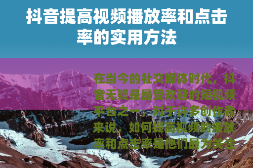 抖音提高视频播放率和点击率的实用方法