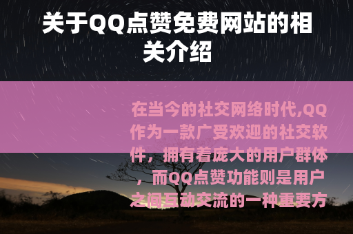 关于QQ点赞免费网站的相关介绍